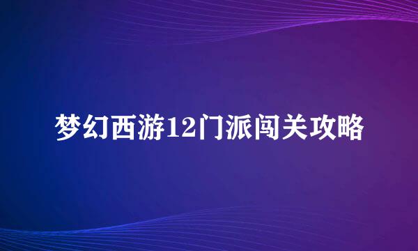 梦幻西游12门派闯关攻略