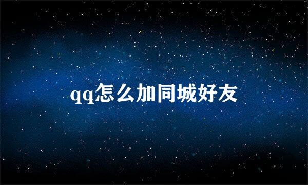qq怎么加同城好友