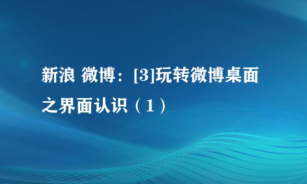 新浪 微博：[3]玩转微博桌面之界面认识（1）
