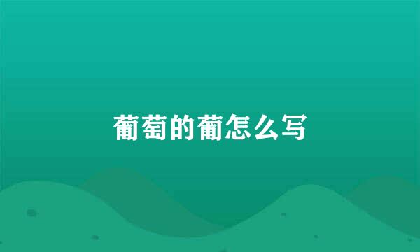 葡萄的葡怎么写