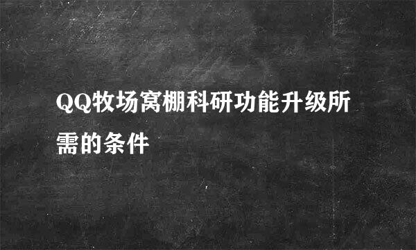 QQ牧场窝棚科研功能升级所需的条件