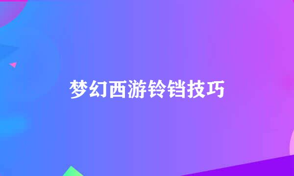 梦幻西游铃铛技巧