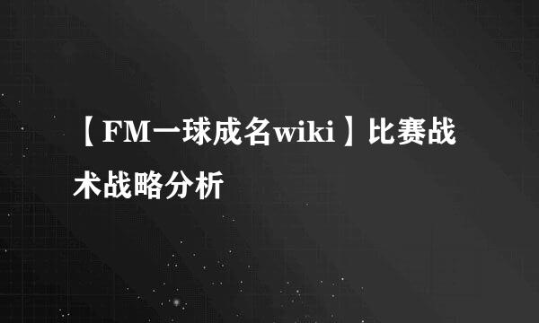 【FM一球成名wiki】比赛战术战略分析