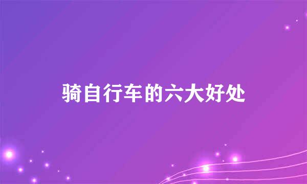 骑自行车的六大好处