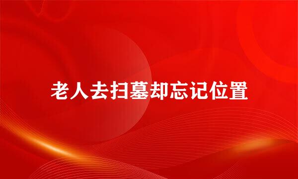 老人去扫墓却忘记位置