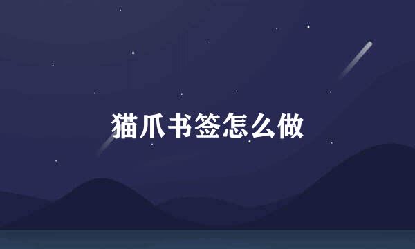 猫爪书签怎么做