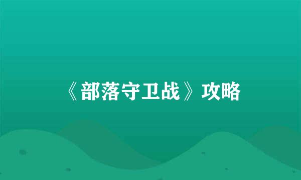 《部落守卫战》攻略
