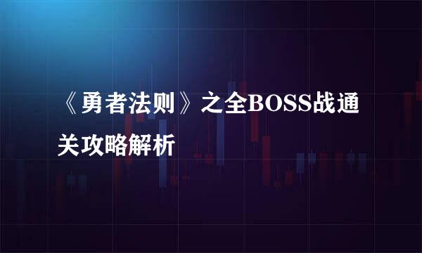 《勇者法则》之全BOSS战通关攻略解析