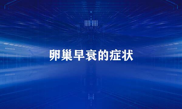 卵巢早衰的症状