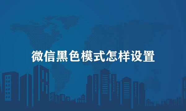 微信黑色模式怎样设置