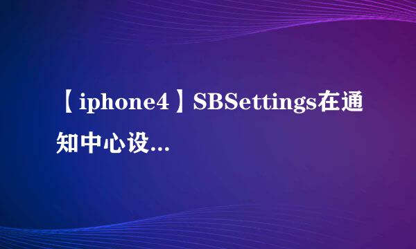 【iphone4】SBSettings在通知中心设置使用教程