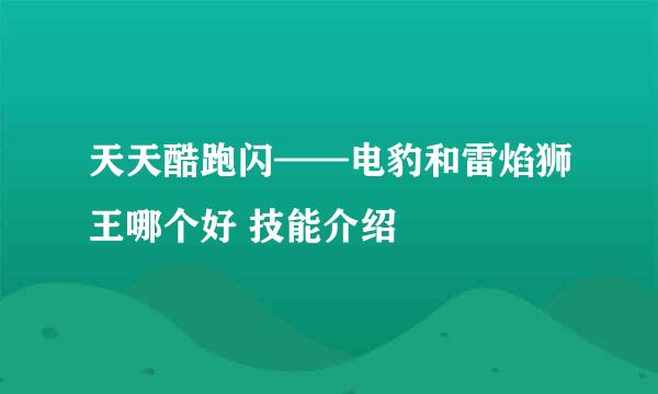 天天酷跑闪——电豹和雷焰狮王哪个好 技能介绍