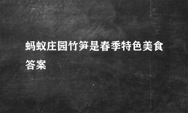 蚂蚁庄园竹笋是春季特色美食答案