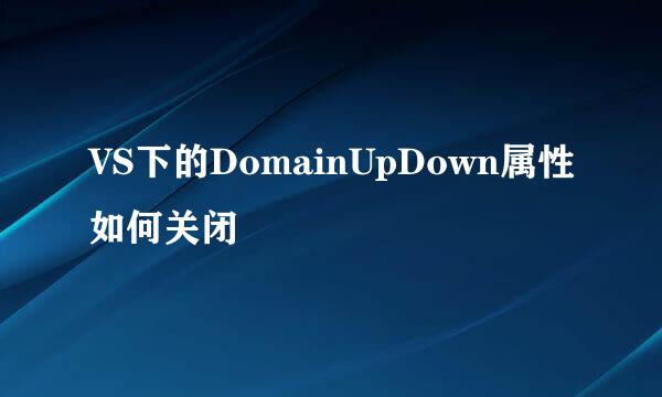 VS下的DomainUpDown属性如何关闭