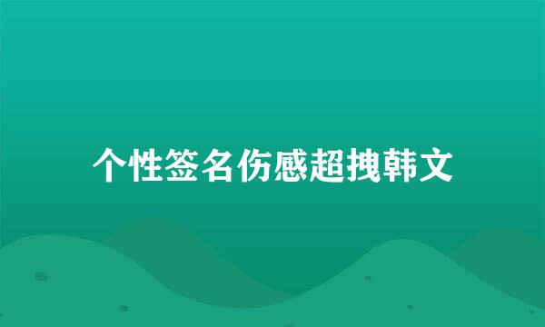 个性签名伤感超拽韩文