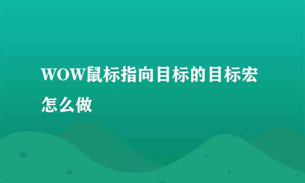 WOW鼠标指向目标的目标宏怎么做