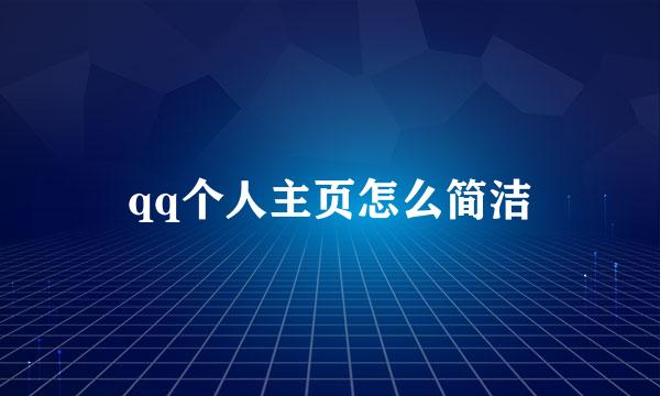 qq个人主页怎么简洁