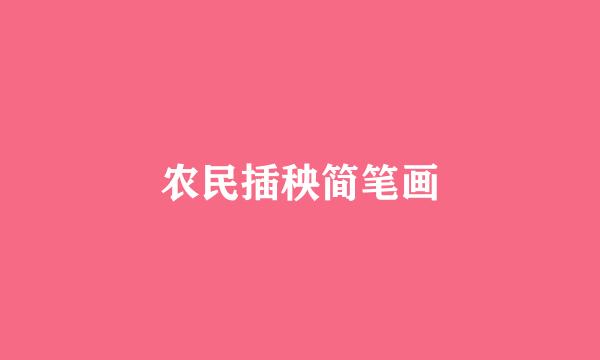 农民插秧简笔画