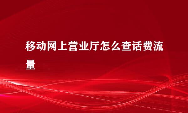 移动网上营业厅怎么查话费流量