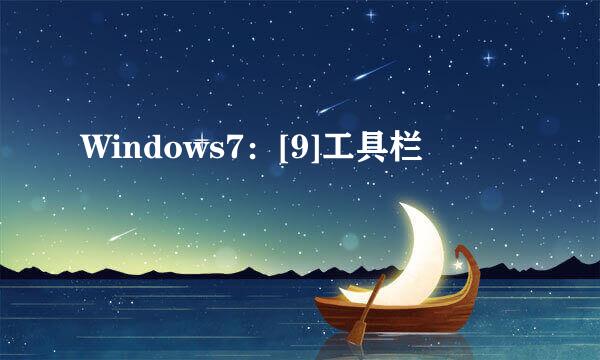 Windows7：[9]工具栏