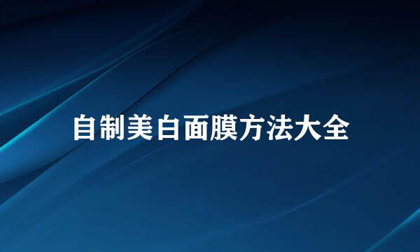 自制美白面膜方法大全