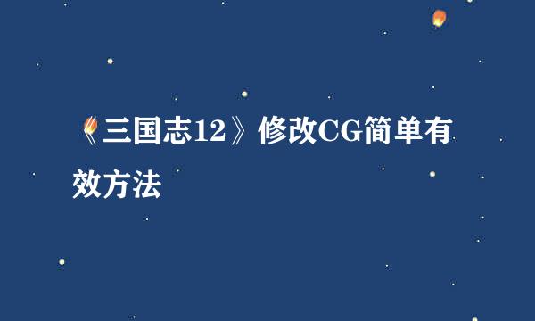 《三国志12》修改CG简单有效方法