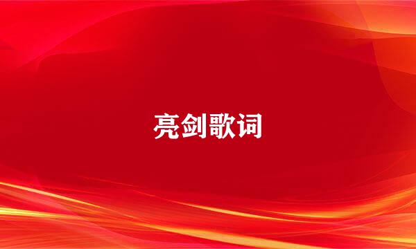 亮剑歌词