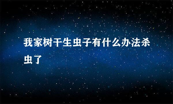我家树干生虫子有什么办法杀虫了