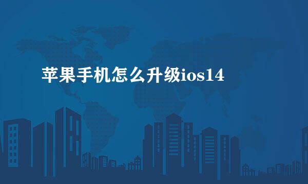 苹果手机怎么升级ios14