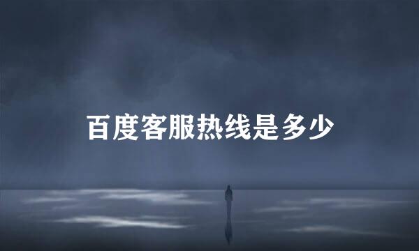百度客服热线是多少