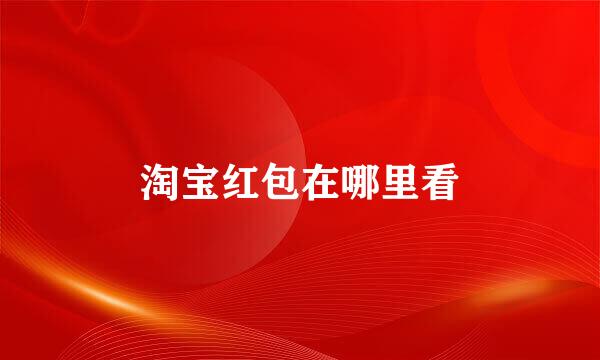 淘宝红包在哪里看