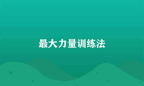 最大力量训练法