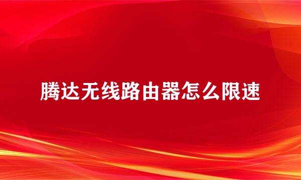 腾达无线路由器怎么限速