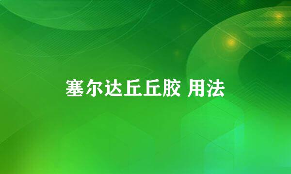 塞尔达丘丘胶 用法