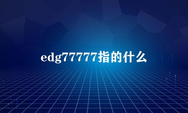 edg77777指的什么