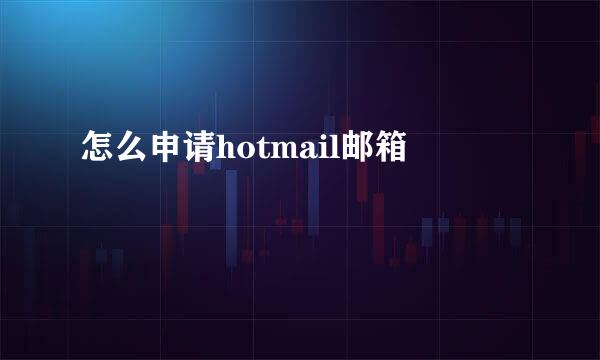 怎么申请hotmail邮箱