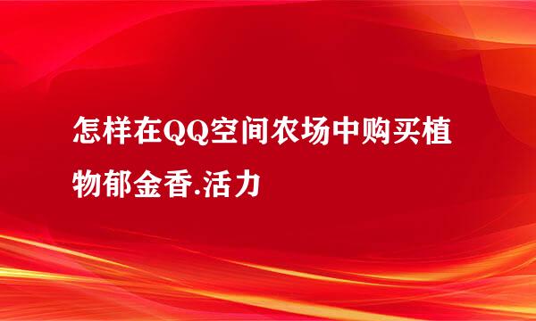 怎样在QQ空间农场中购买植物郁金香.活力