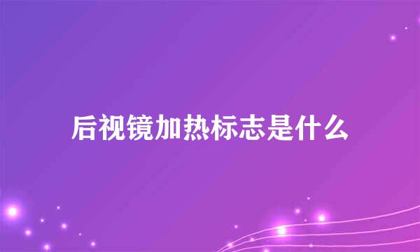后视镜加热标志是什么