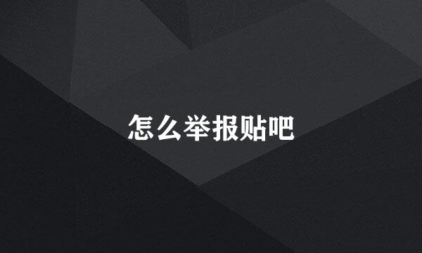 怎么举报贴吧