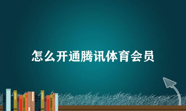 怎么开通腾讯体育会员
