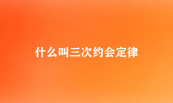 什么叫三次约会定律