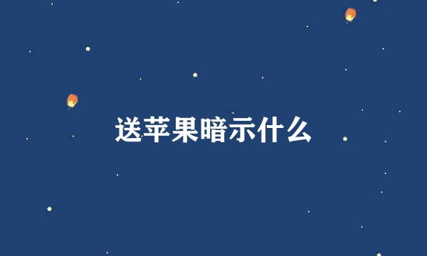 送苹果暗示什么