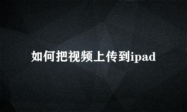 如何把视频上传到ipad