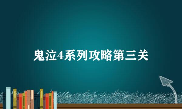 鬼泣4系列攻略第三关