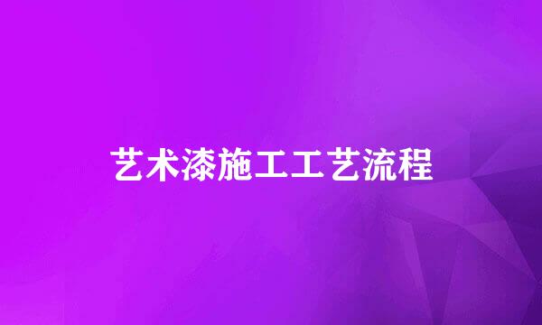 艺术漆施工工艺流程