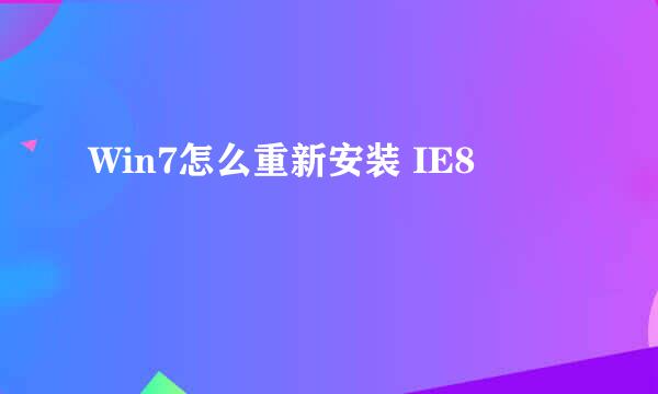 Win7怎么重新安装 IE8