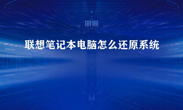 联想笔记本电脑怎么还原系统