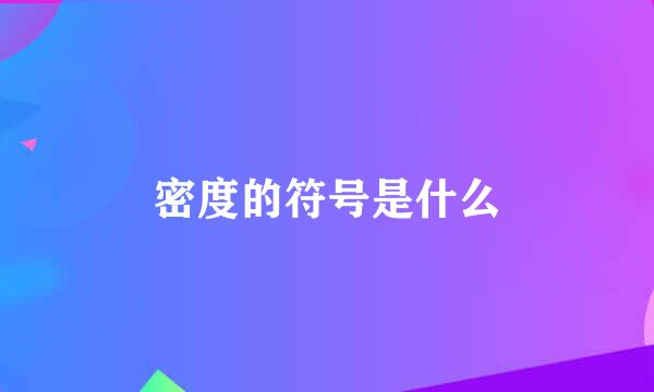 密度的符号是什么