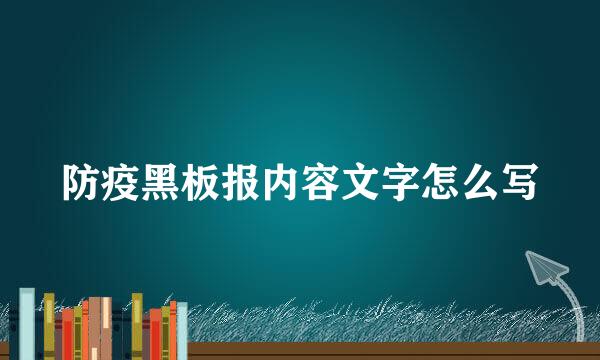 防疫黑板报内容文字怎么写