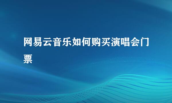 网易云音乐如何购买演唱会门票